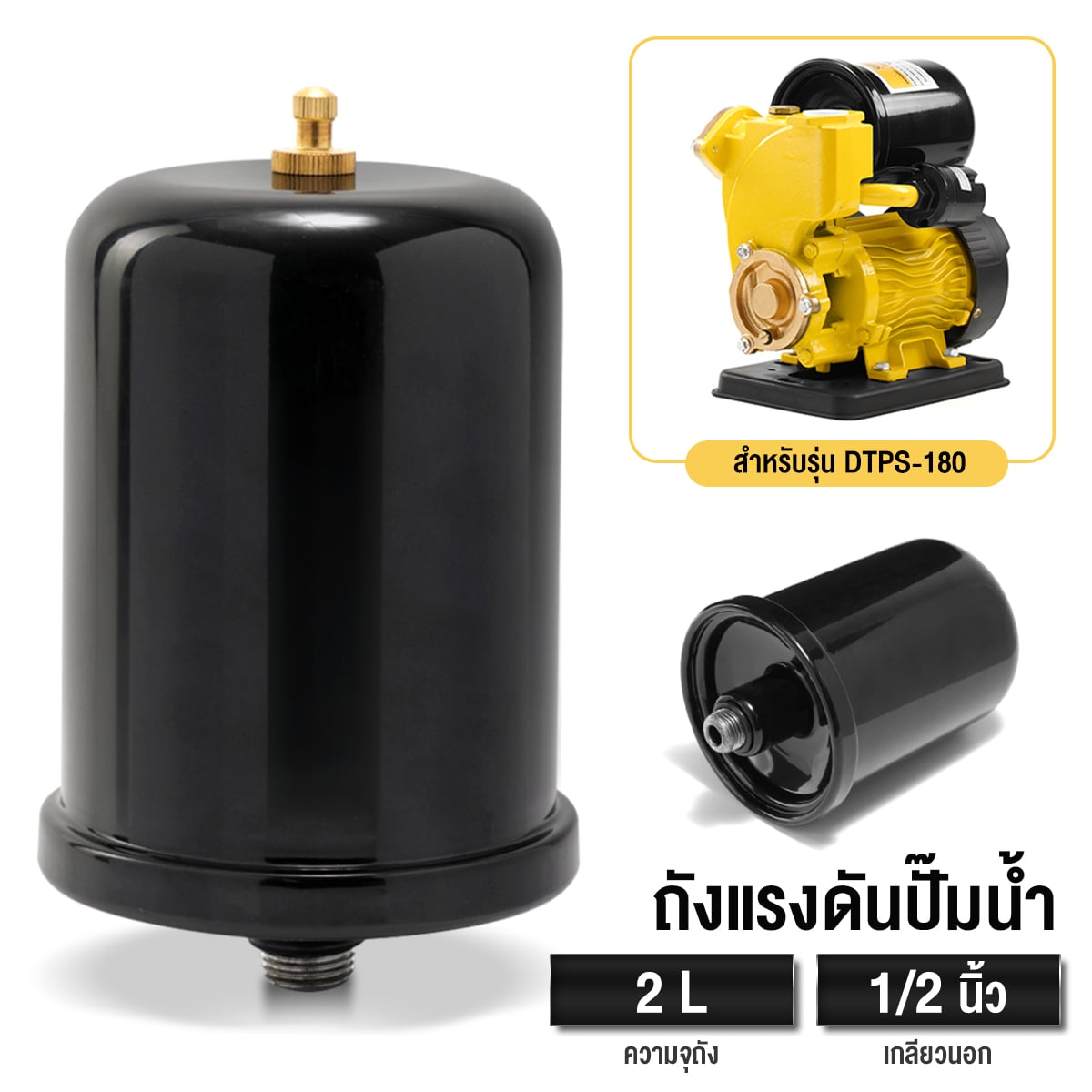 อะไหล่ปั๊มน้ำ ถังแรงดันไนโตรเจน DELTON ขนาด 2 ลิตร เกลียวนอก 1/2 นิ้ว สำหรับรุ่น DTPS-180_9
